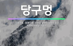 🌟당구멍: → 마룻구멍. (마룻구멍: 마루와 밑바닥 사이의 공간., 마룻바닥에 난 구멍.) - 표준국어대사전