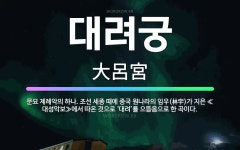 🌟대려궁: 문묘 제례악의 하나. 조선 세종 때에 중국 원나라의 임우(林宇)가 지은 ≪대성악보≫에서 따온 것... - 표준국어대사전