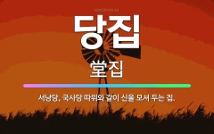 🌟당집: 서낭당, 국사당 따위와 같이 신을 모셔 두는 집. - 표준국어대사전