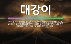 🌟대강이: ‘머리’를 속되게 이르는 말. (머리: 사람이나 동물의 목 위의 부분. 눈, 코, 입 따위가 있... - 표준국어대사전