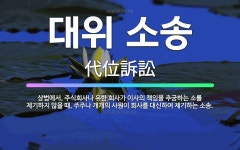 유한책임회사제이알제기진로마트 | 🌟대위 소송: 상법에서, 주식회사나 유한 회사가 이사의 책임을 추궁하는 소를 제기하지 않을 때, 주주나 개... - 표준국어대사전