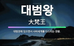 🌟대범왕: 대범천에 있으면서 사바세계를 다스리는 천왕. - 표준국어대사전