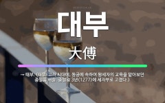 🌟대부: → 태부. (태부: 고려 시대에, 동궁에 속하여 왕세자의 교육을 맡아보던 종일품 벼슬. 충렬왕 3... - 표준국어대사전
