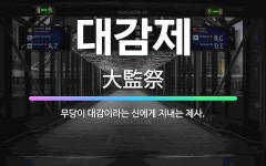 🌟대감제: 무당이 대감이라는 신에게 지내는 제사. - 표준국어대사전