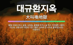 🌟대규환지옥: 팔열 지옥의 하나. 살생, 도둑질, 음행을 하거나 술 먹고 거짓말한 사람이 가는데, 규환지옥... - 표준국어대사전