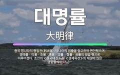 🌟대명률: 중국 명나라의 형법전(刑法典). 당나라의 법률을 참고하여 편찬했으며, 명례율ㆍ이율ㆍ호율ㆍ예율ㆍ병... - 표준국어대사전