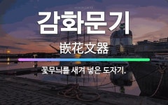 🌟감화문기: 꽃무늬를 새겨 넣은 도자기. - 표준국어대사전
