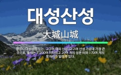🌟대성산성: 평양시 대성산에 있는, 고구려 때의 산성. 고구려 산성 가운데 가장 큰 것으로, 둘레는 7,2... - 표준국어대사전