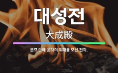 🌟대성전: 문묘 안에 공자의 위패를 모신 전각. - 표준국어대사전