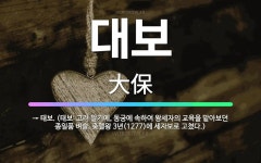 🌟대보: → 태보. (태보: 고려 말기에, 동궁에 속하여 왕세자의 교육을 맡아보던 종일품 벼슬. 충렬왕 3... - 표준국어대사전