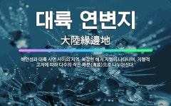 🌟대륙 연변지: 해안선과 대륙 사면 사이의 지역. 복잡한 해저 지형이 나타나며, 지형적 고저에 따라 다수의... - 표준국어대사전