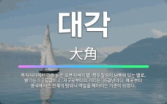 🌟대각: 목자자리에서 가장 밝은 오렌지색의 별. 북두칠성의 남쪽에 있는 별로, 밝기는 0.2등급이고, 지구... - 표준국어대사전