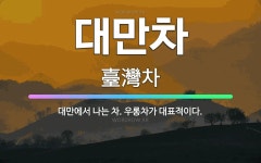 🌟대만차: 대만에서 나는 차. 우롱차가 대표적이다. - 표준국어대사전