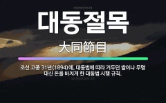 🌟대동절목: 조선 고종 31년(1894)에, 대동법에 따라 거두던 쌀이나 무명 대신 돈을 바치게 한 대동법... - 표준국어대사전