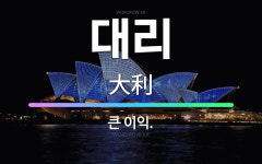 🌟대리: 큰 이익. - 표준국어대사전