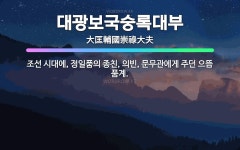 🌟대광보국숭록대부: 조선 시대에, 정일품의 종친, 의빈, 문무관에게 주던 으뜸 품계. - 표준국어대사전