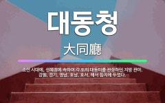 🌟대동청: 조선 시대에, 선혜청에 속하여 각 도의 대동미를 관장하던 지방 관아. 강원, 경기, 영남, 호남... - 표준국어대사전