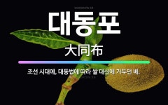 🌟대동포: 조선 시대에, 대동법에 따라 쌀 대신에 거두던 베. - 표준국어대사전