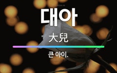 🌟대아: 큰 아이. - 표준국어대사전