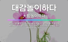 🌟대감놀이하다: 무당이 집터를 지키는 터줏대감을 모셔 춤추고 풍악을 울리며 즐겁게 노는 굿을 하다. 열두 ... - 표준국어대사전