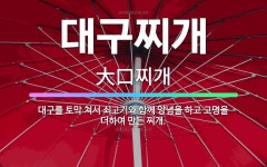 🌟대구찌개: 대구를 토막 쳐서 쇠고기와 함께 양념을 하고 고명을 더하여 만든 찌개. - 표준국어대사전