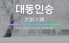 🌟대동인승: 구리로 인형같이 크게 만든 머리 장식품. - 표준국어대사전