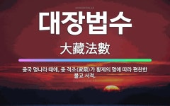 🌟대장법수: 중국 명나라 때에, 중 적조(寂照)가 황제의 명에 따라 편찬한 불교 서적. - 표준국어대사전
