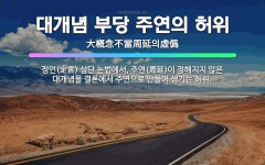 🌟대개념 부당 주연의 허위: 정언(定言) 삼단 논법에서, 주연(周延)이 정해지지 않은 대개념을 결론에서 주... - 표준국어대사전