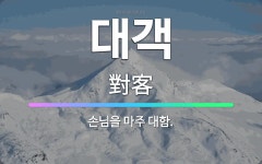 🌟대객: 손님을 마주 대함. - 표준국어대사전