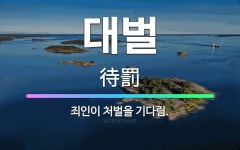 🌟대벌: 죄인이 처벌을 기다림. - 표준국어대사전