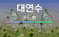 🌟대연수: ≪주역≫에서 하늘이 생긴 수를 3으로, 땅이 생긴 수를 2로 잡아, 그 합한 수인 5가 각각 1... - 표준국어대사전