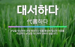 🌟대서하다: 남을 대신하여 글씨나 글을 쓰다., 남을 대신하여 관청 행정이나 법률 행위에 필요한 서류를 작... - 표준국어대사전