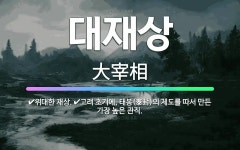 🌟대재상: 고려 초기에, 태봉(泰封)의 제도를 따서 만든 가장 높은 관직., 위대한 재상. - 표준국어대사전