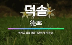 🌟덕솔: 백제의 십육 관등 가운데 넷째 등급. - 표준국어대사전