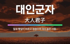 🌟대인군자: 말과 행실이 바르고 점잖으며 덕이 높은 사람. - 표준국어대사전