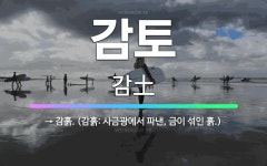 🌟감토: → 감흙. (감흙: 사금광에서 파낸, 금이 섞인 흙.) - 표준국어대사전