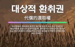 🌟대상적 환취권: 파산법에서, 환취권의 목적인 재산을 파산자 또는 파산 관재인이 제삼자에게 유상으로 넘겨주... - 표준국어대사전