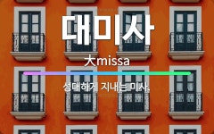 🌟대미사: 성대하게 지내는 미사. - 표준국어대사전