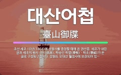 🌟대산어첩: 조선 세조 10년(1464)에 상원사를 중창할 때에 쓴 권선문. 세조가 내린 글과 세조의 왕사... - 표준국어대사전