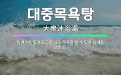 🌟대중목욕탕: 일반 사람들이 요금을 내고 목욕을 할 수 있게 설비를 갖춘 곳. - 표준국어대사전