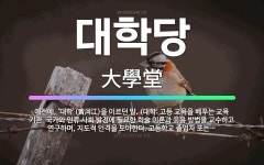 🌟대학당: 예전에, ‘대학’(黃河江)을 이르던 말. (대학: 고등 교육을 베푸는 교육 기관. 국가와 인류 ... - 표준국어대사전
