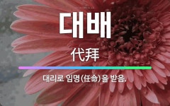 🌟대배: 대리로 임명(任命)을 받음. - 표준국어대사전