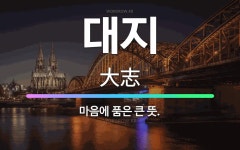 🌟대지: 마음에 품은 큰 뜻. - 표준국어대사전