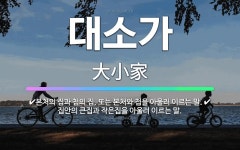 🌟대소가: 집안의 큰집과 작은집을 아울러 이르는 말., 본처의 집과 첩의 집, 또는 본처와 첩을 아울러 이... - 표준국어대사전