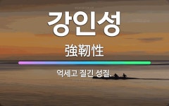 🌟강인성: 억세고 질긴 성질. - 표준국어대사전