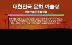 🌟대한민국 문화 예술상: 문화 예술 진흥에 두드러진 공적이 있는 사람에게 국가가 수여하는 상. 문화 예술 ... - 표준국어대사전