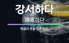🌟강서하다: 옛글의 뜻을 강론하다. - 표준국어대사전