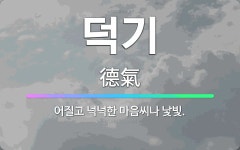 🌟덕기: 어질고 넉넉한 마음씨나 낯빛. - 표준국어대사전