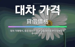 🌟대차 가격: 대차 거래에서, 증권 회사가 증권 금융 회사로부터 대부받은 주식의 단가. - 표준국어대사전