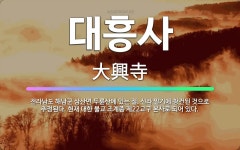 🌟대흥사: 전라남도 해남군 삼산면 두륜산에 있는 절. 신라 말기에 창건된 것으로 추정된다. 현재 대한 불교... - 표준국어대사전